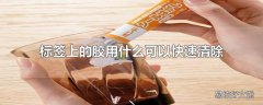 标签上的胶用什么可以快速清除