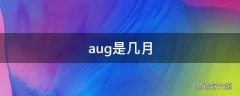 aug是几月