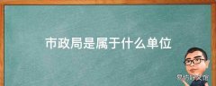 市政局是属于什么单位