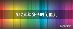 587光年多长时间能到