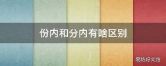 份内和分内有啥区别