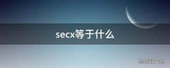 secx等于什么