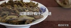 过期茶叶有什么用途