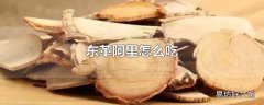 东革阿里怎么吃