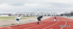 三公里正常人跑多少分钟