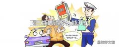 喝三瓶啤酒多久能开车