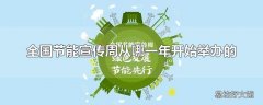 全国节能宣传周从哪一年开始举办的