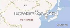 地区行政区划名称怎么填写