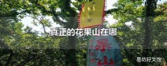 真正的花果山在哪