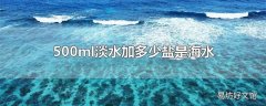 500ml淡水加多少盐是海水