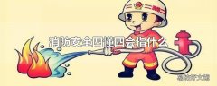 消防安全四懂四会指什么