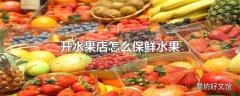 开水果店怎么保鲜水果