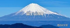 富士山海拔