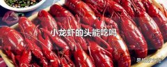 小龙虾的头能吃吗