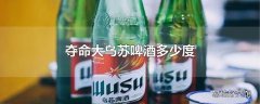 夺命大乌苏啤酒多少度