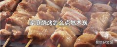 家庭烧烤怎么点燃木炭