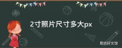 2寸照片尺寸多大px