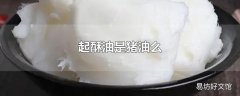 起酥油是猪油么