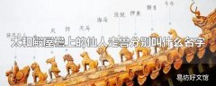 太和殿屋檐上的仙人走兽分别叫什么名字