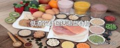 低渣饮食包括哪些食物