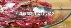 生牛肉腌制不能超过多久