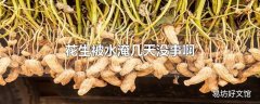 花生被水淹几天没事啊