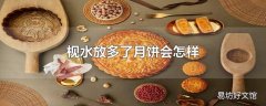 枧水放多了月饼会怎样