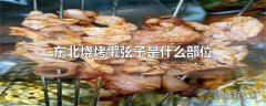 东北烧烤懒弦子是什么部位