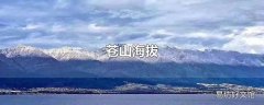 苍山海拔