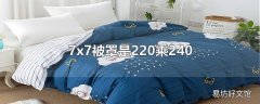 7x7被罩是220乘240