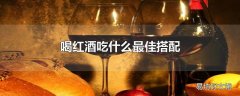 喝红酒吃什么最佳搭配