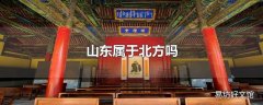 山东属于北方吗