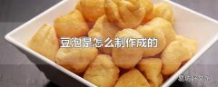 豆泡是怎么制作成的