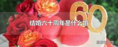 结婚六十周年是什么婚