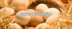 鸡蛋怎么吃营养最好