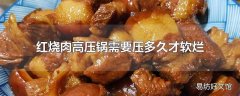 红烧肉高压锅需要压多久才软烂