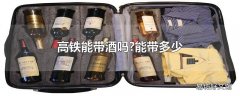 高铁能带酒吗?能带多少