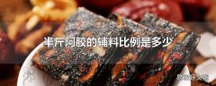 半斤阿胶的辅料比例是多少