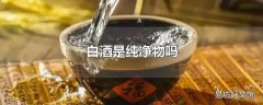 白酒是纯净物吗