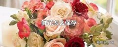 鲜花怎么保存