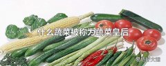 什么蔬菜被称为蔬菜皇后