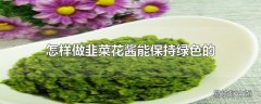 怎样做韭菜花酱能保持绿色的