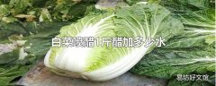 白菜喷醋1斤醋加多少水