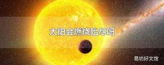 太阳会燃烧殆尽吗