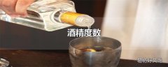 酒精度数