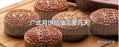 广式月饼回油需要几天