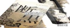 断黑油是什么