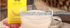 全脂调制乳是啥意思