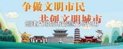 创建文明城市的意义与作用