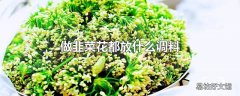 做韭菜花都放什么调料